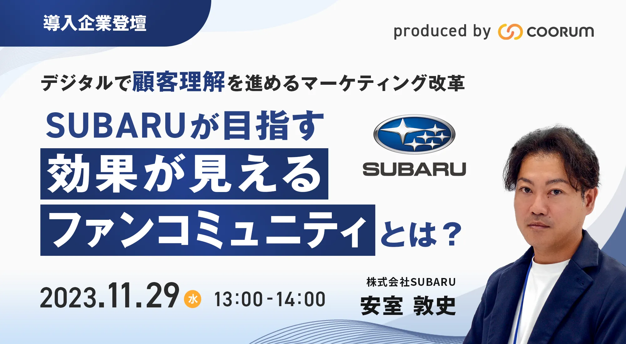 【導入企業登壇セミナー】 SUBARUが目指す「効果が見えるファンコミュニティ」 とは？ 
