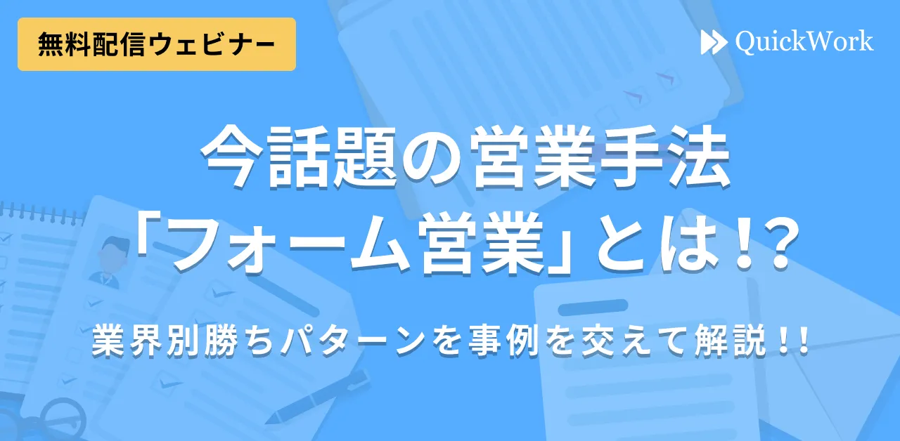 【録画配信／いつでも視聴可】今話題の営業手法フォーム営業とは？業界別勝ちパターンを事例を交えて解説！