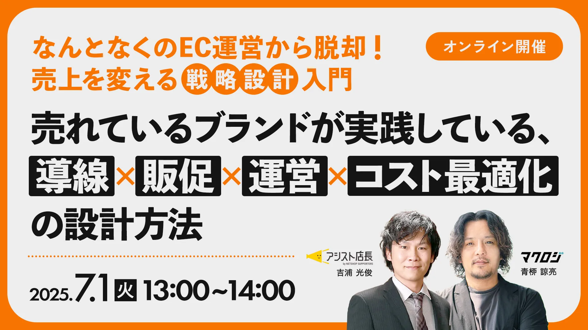 なんとなく運営脱却！売上を変える「戦略設計」入門～導線・販促・運営・コスト最適化の設計方法〜