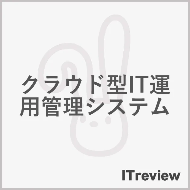 クラウド型IT運用管理システム