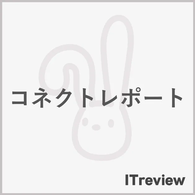 コネクトレポート