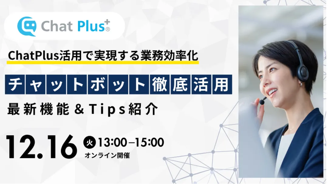 12月16日(火)チャットボット徹底活用セミナー～最新機能＆Tips紹介～のお知らせ