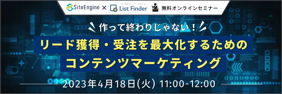作って終わりじゃない！リード獲得・受注を最大化するためのコンテンツマーケティング