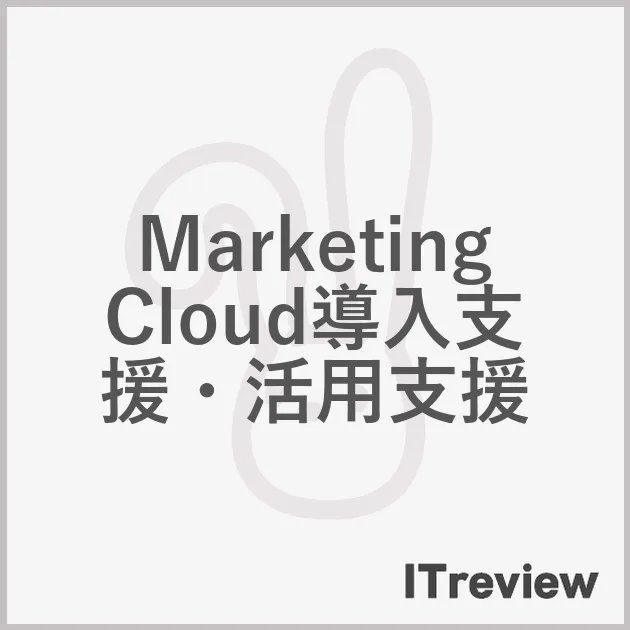 Marketing Cloud導入支援・活用支援