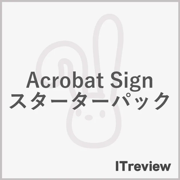 Acrobat Sign スターターパック