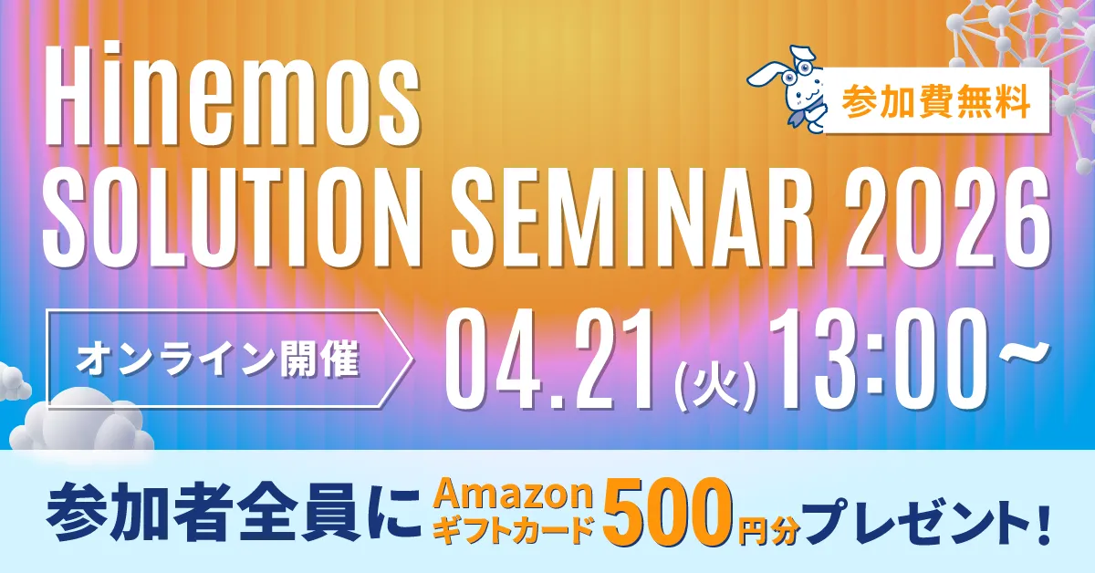 【4/21開催】Hinemosソリューションセミナ2026 お申込み受付中！