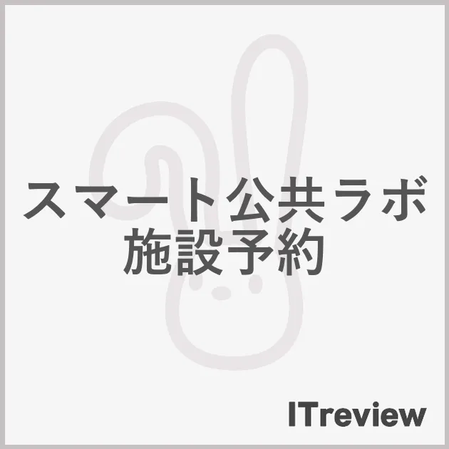 スマート公共ラボ　施設予約