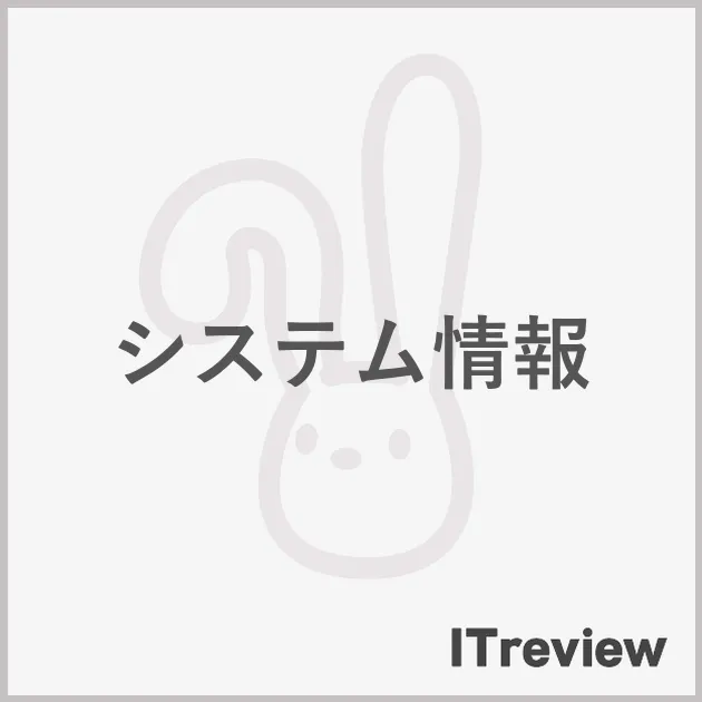 システム情報