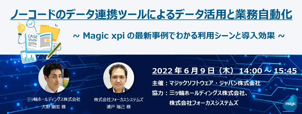 ノーコードのデータ連携ツールによるデータ活用と業務自動化