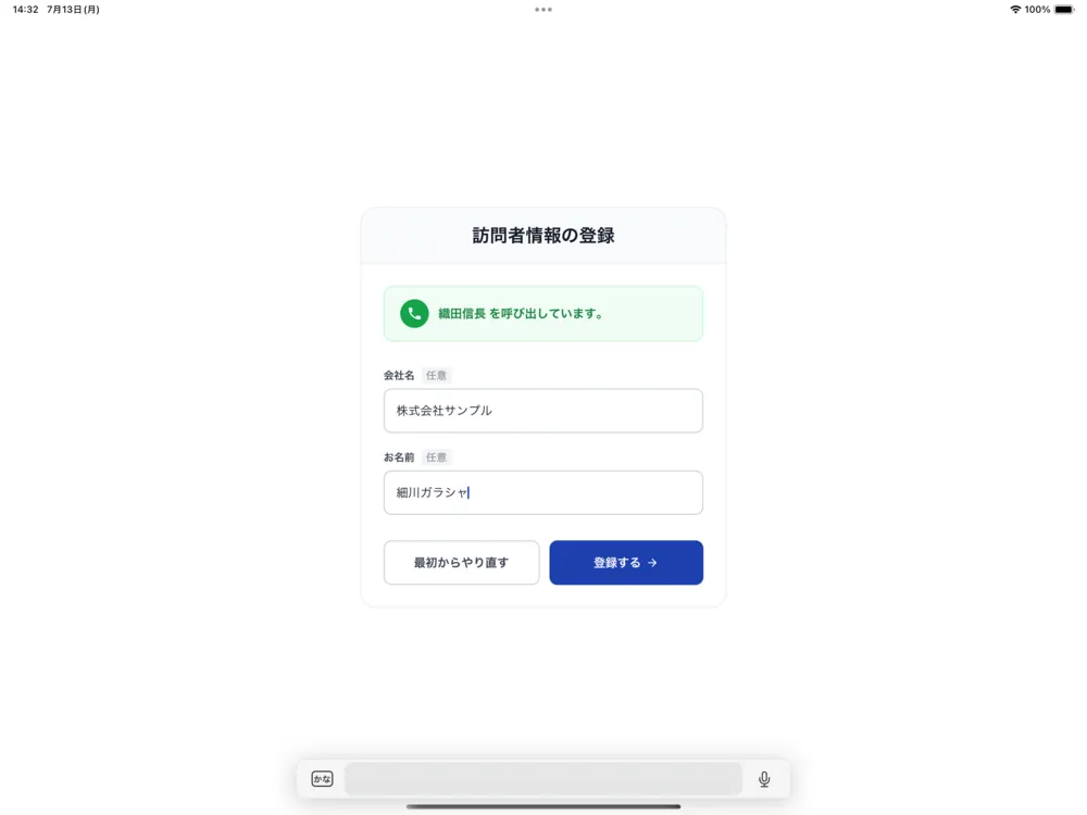 受付画面：訪問者情報の入力（任意）