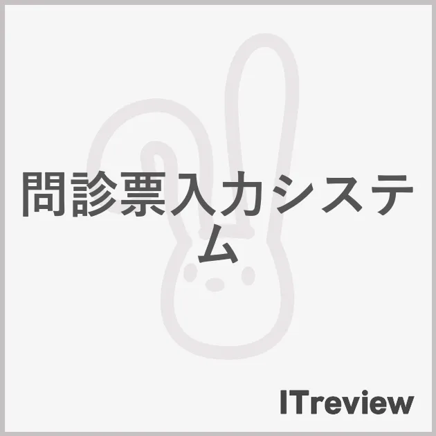 問診票入力システム