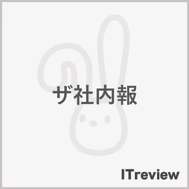 ザ社内報