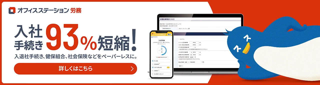オフィスステーション労務