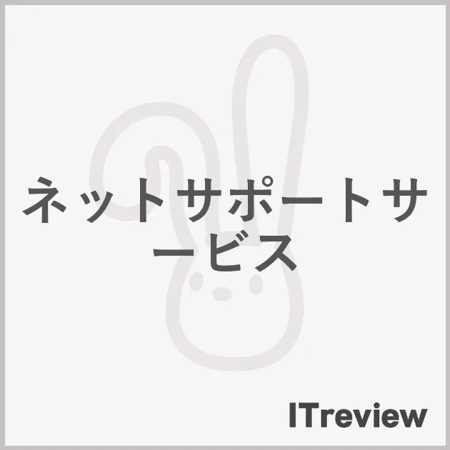 ネットサポートサービス