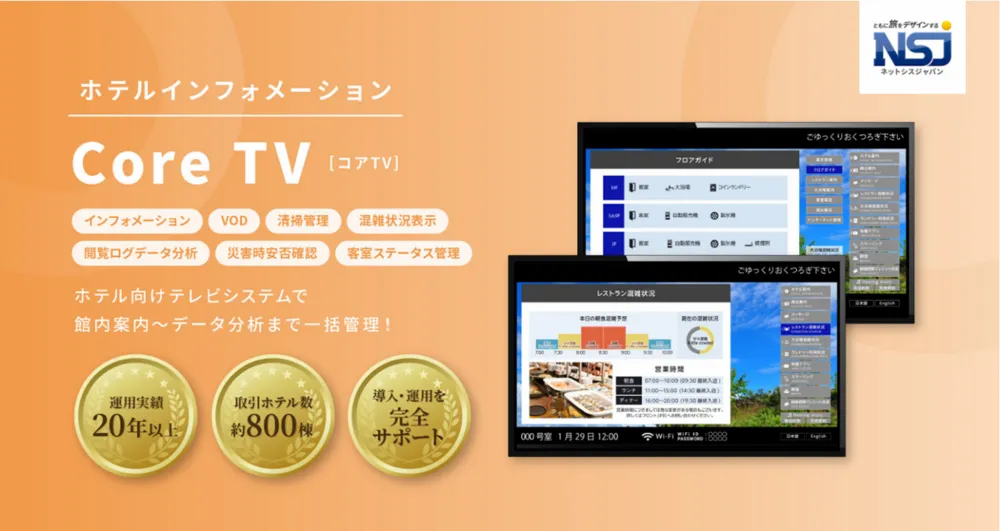 宿泊施設向けTVインフォメーション