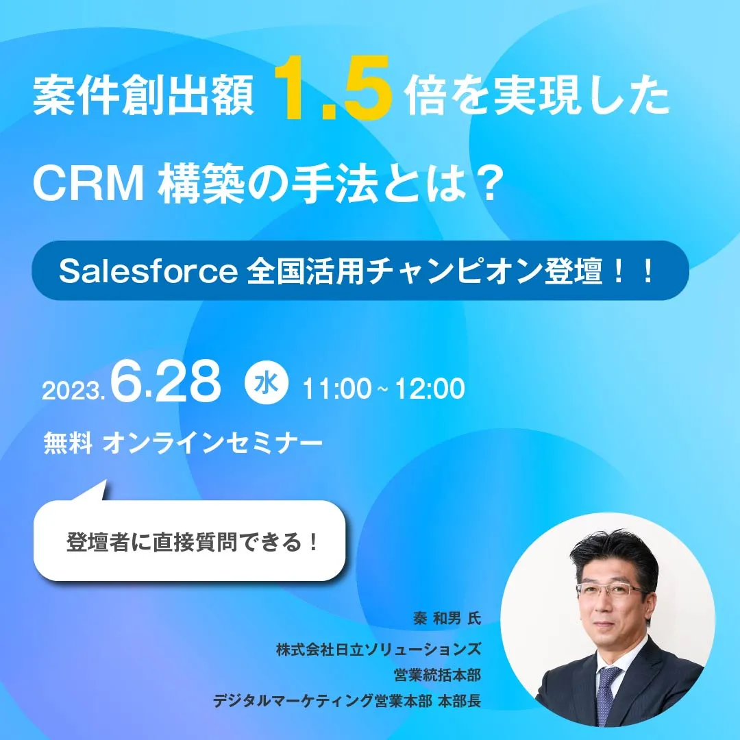 Salesforce全国活用チャンピオン登壇！！ 案件創出額1.5倍を実現したCRM構築の手法とは？