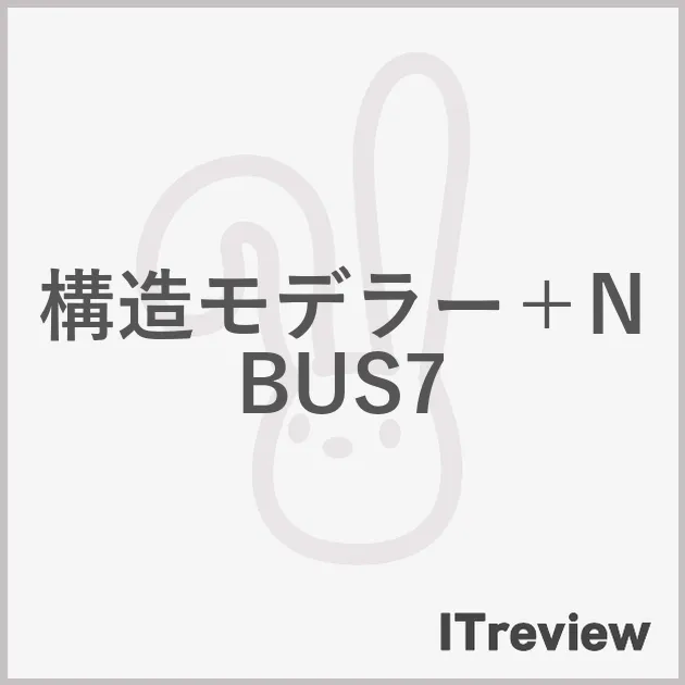 構造モデラー＋NBUS7