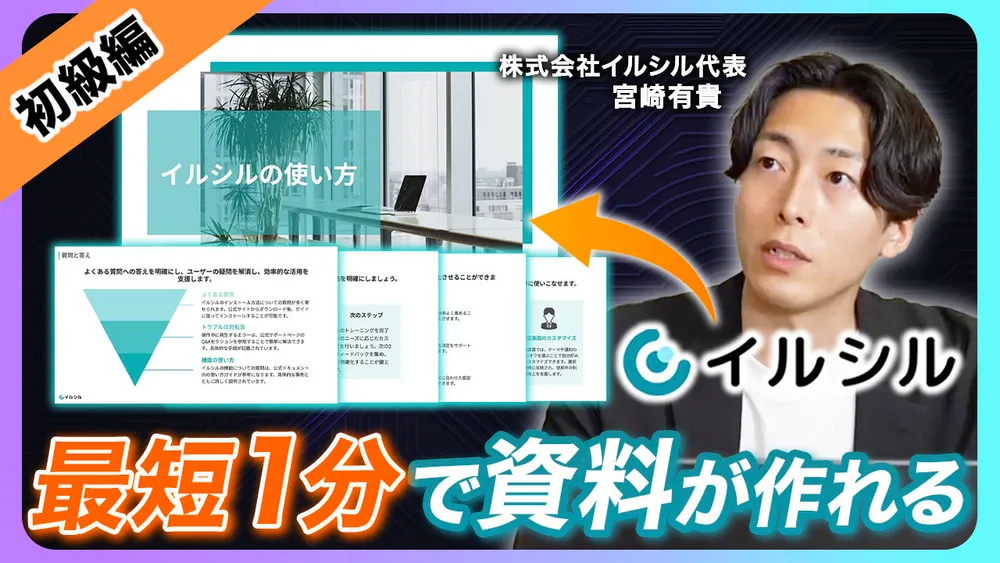 【初級編】イルシルの使い方（初期設定〜スライド作成）