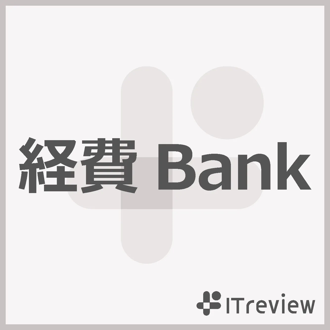 経費Bank
