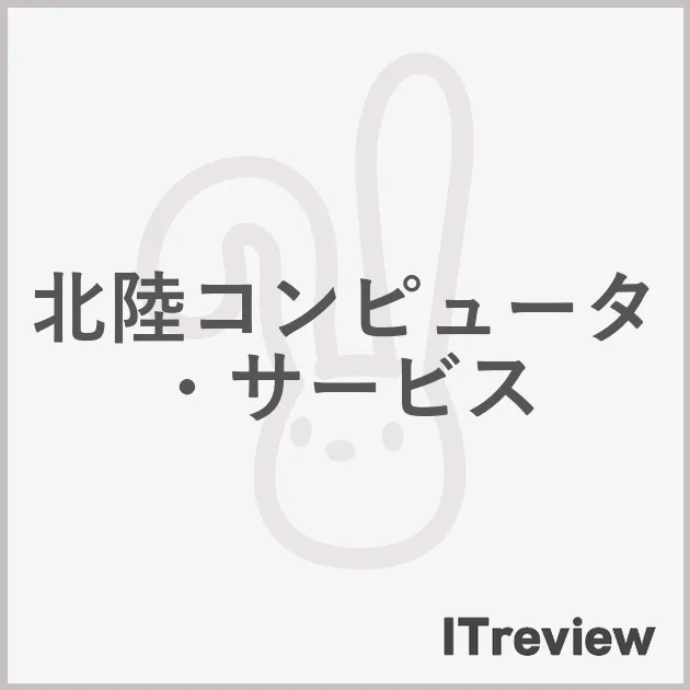 北陸コンピュータ・サービス