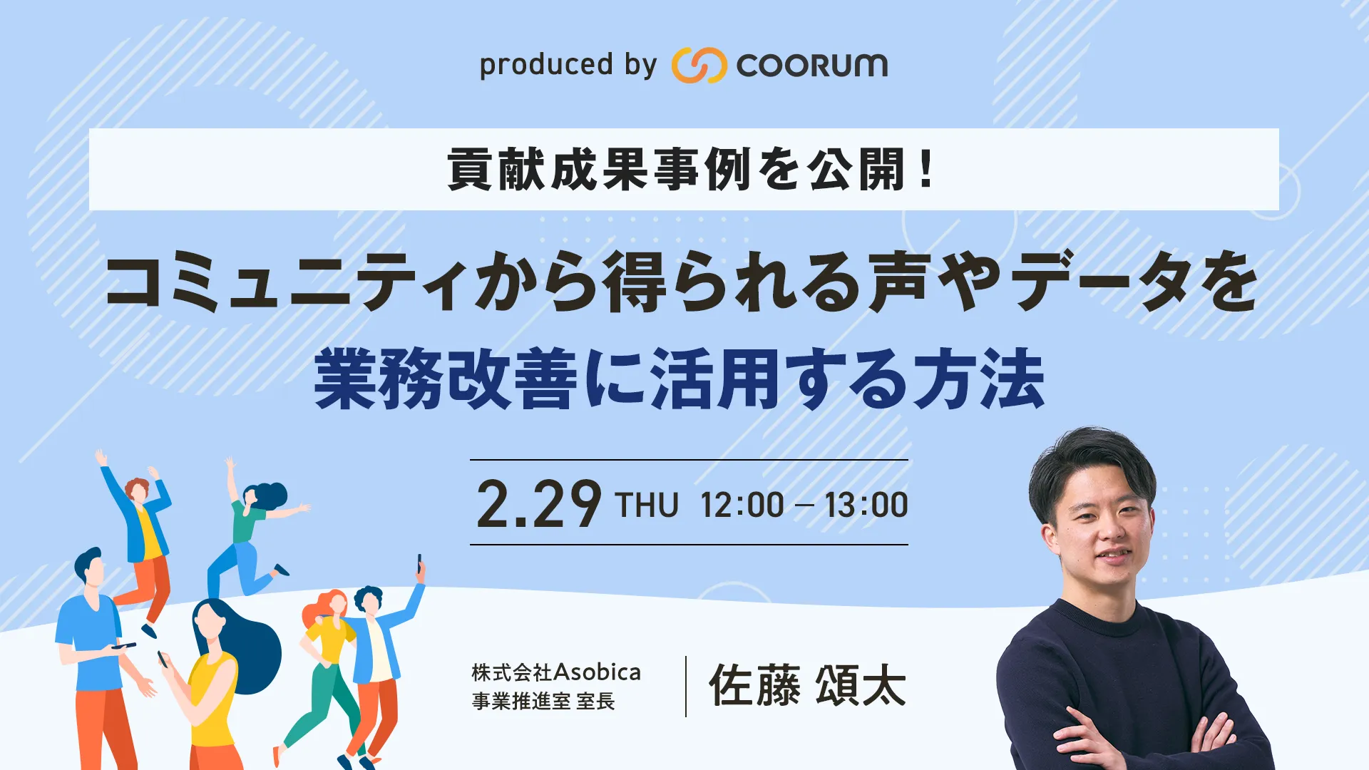 コミュニティから得られる声やデータを業務改善に活用する方法とその事業貢献成果事例