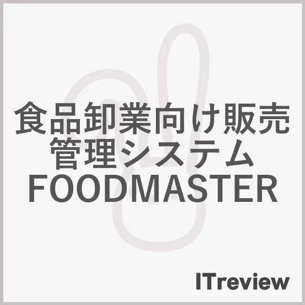 食品卸業向け販売管理システム FOODMASTER