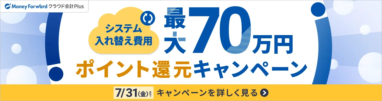 マネーフォワード クラウド会計