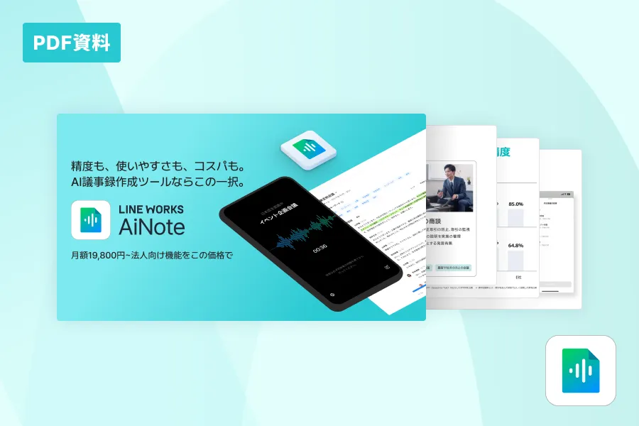 LINE WORKS AiNote サービス紹介資料