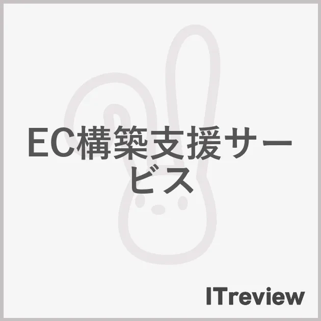 EC構築支援サービス