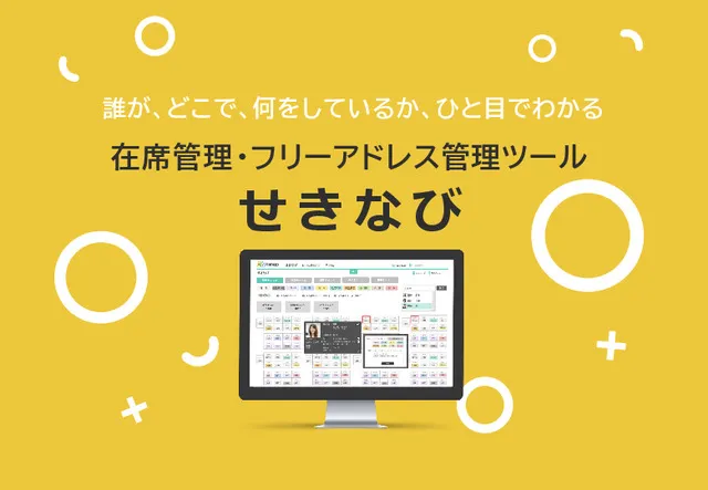 3分で分かる！せきなび紹介資料