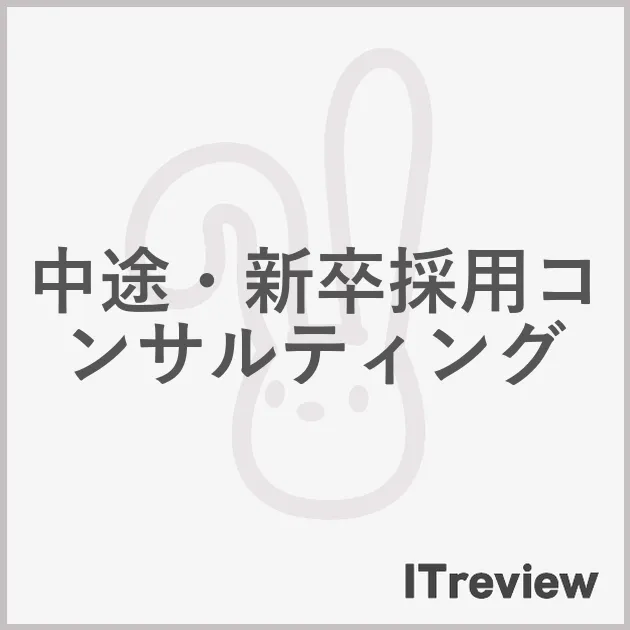 中途・新卒採用コンサルティング