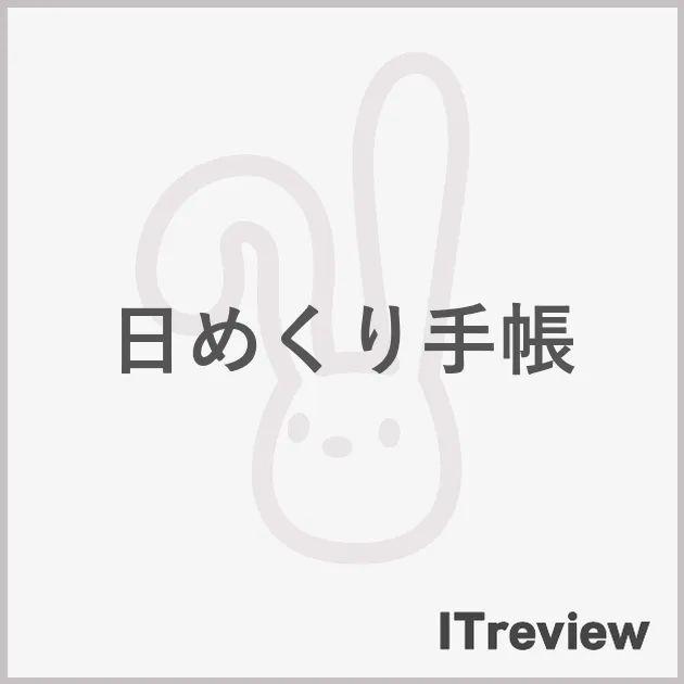 日めくり手帳