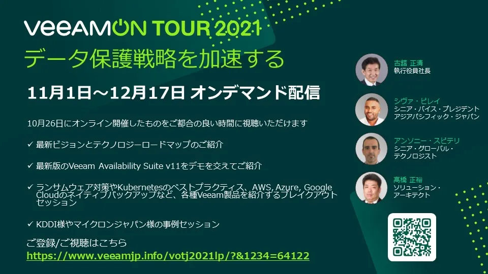 VeeamON TOUR Japan 2021 -オンデマンド