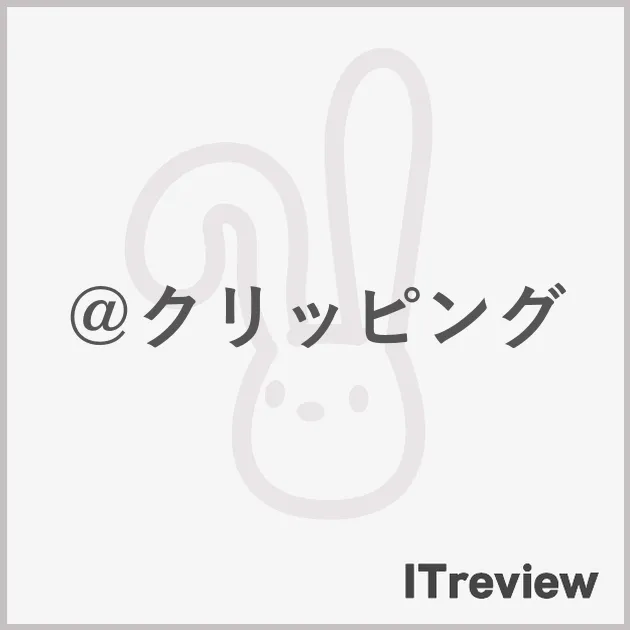 ＠クリッピング
