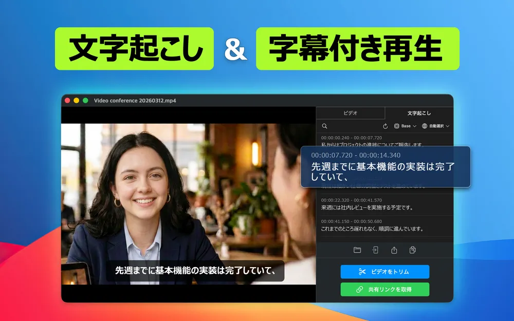 AI文字起こし&字幕付き再生