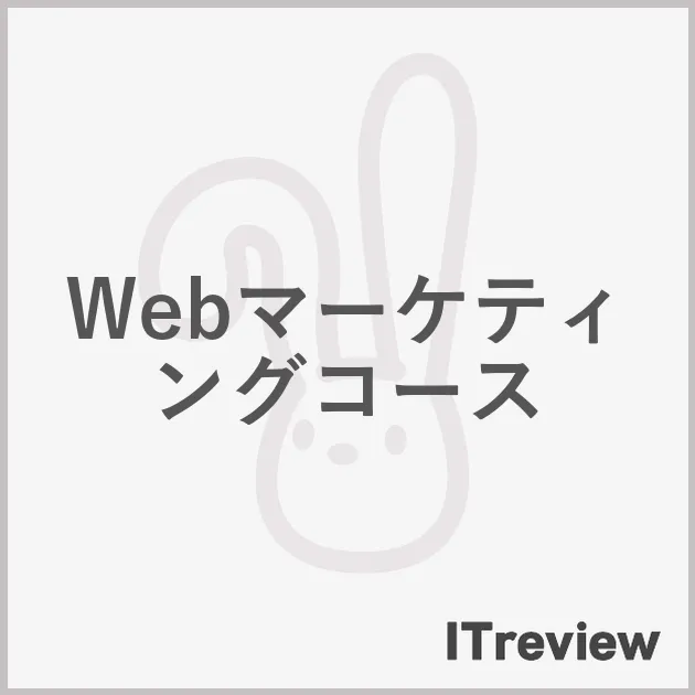 Webマーケティングコース