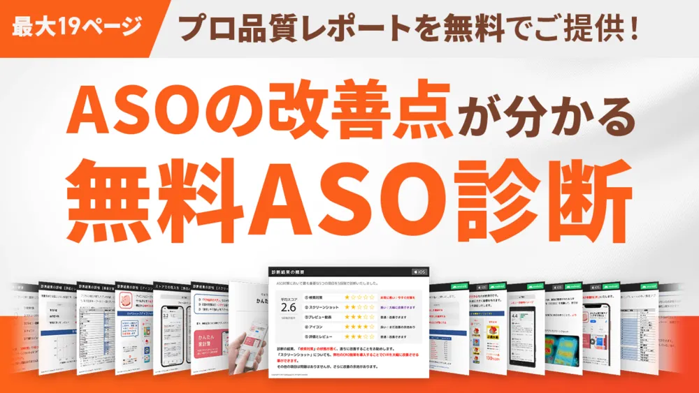 ASO改善点を可視化！無料ASO診断レポート