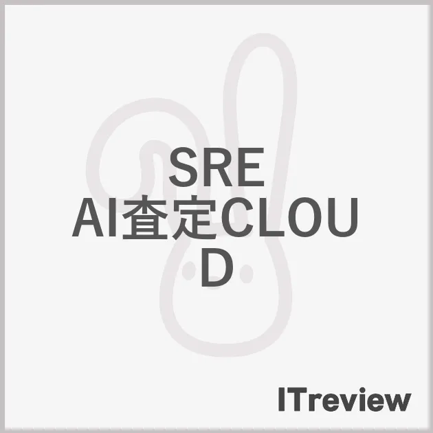 SRE AI査定CLOUD