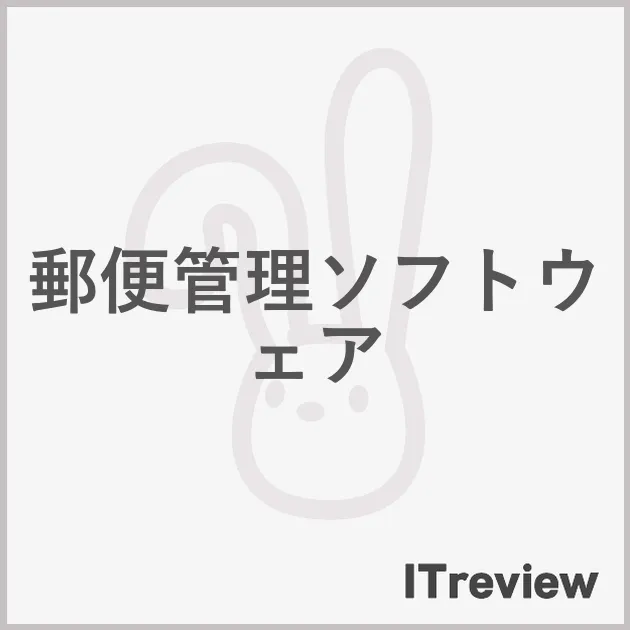 郵便管理ソフトウェア