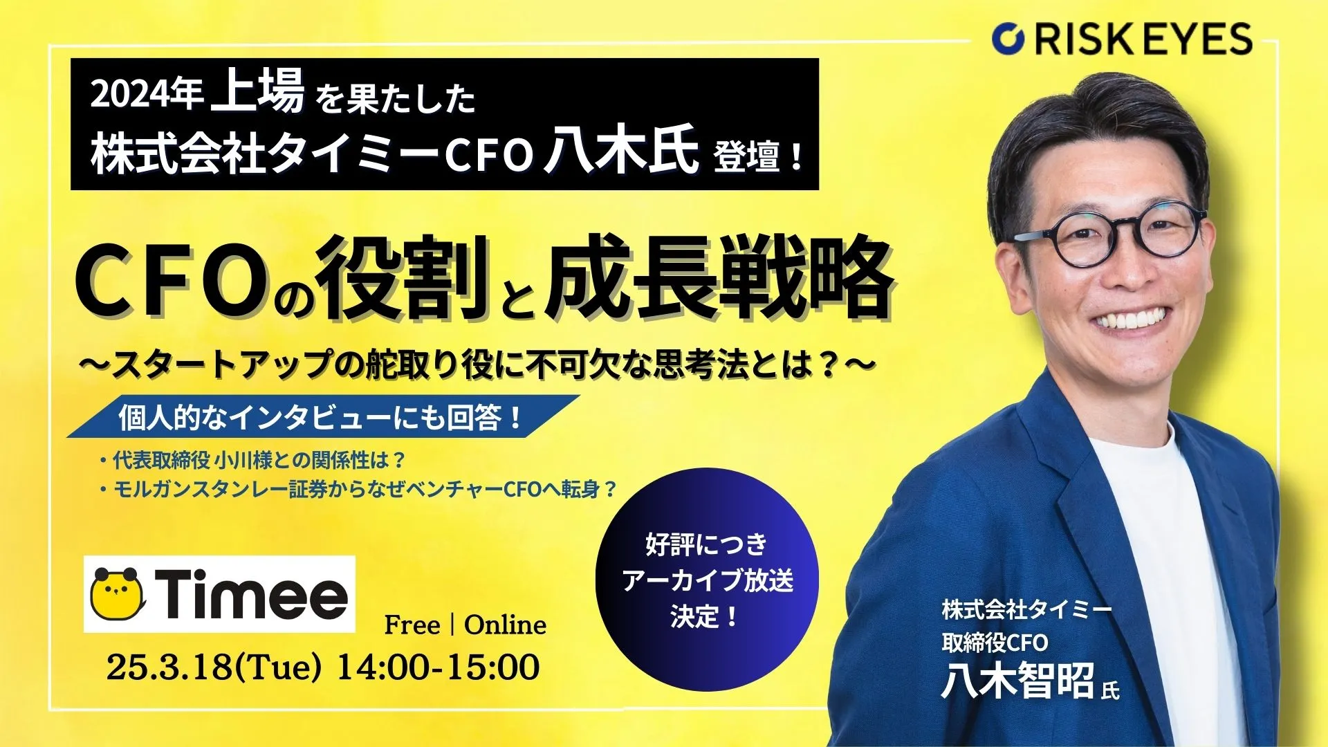上場を果たしたタイミーCFO八木氏が登壇！スタートアップの成長戦略、CFOの役割とリアルを語る