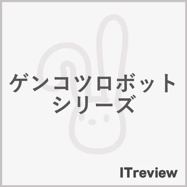 ゲンコツロボットシリーズ