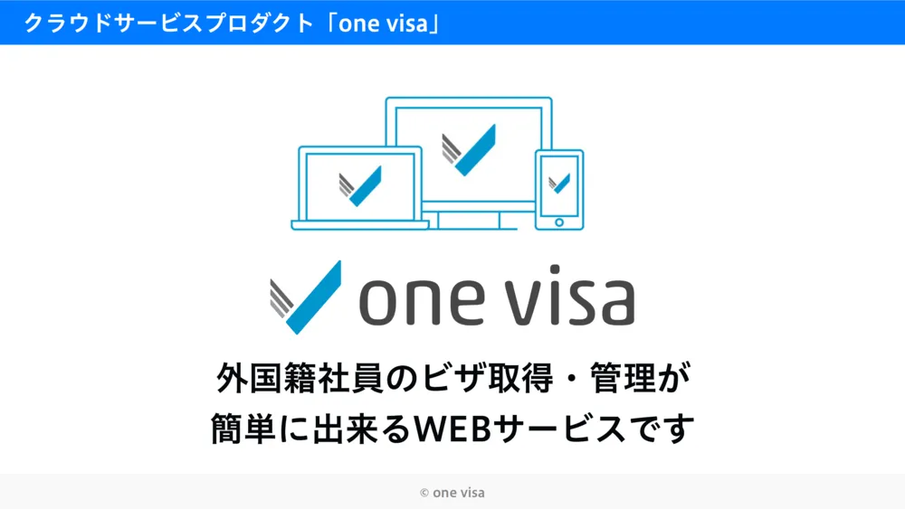 ワンストップ・ビザサービス「one visa」