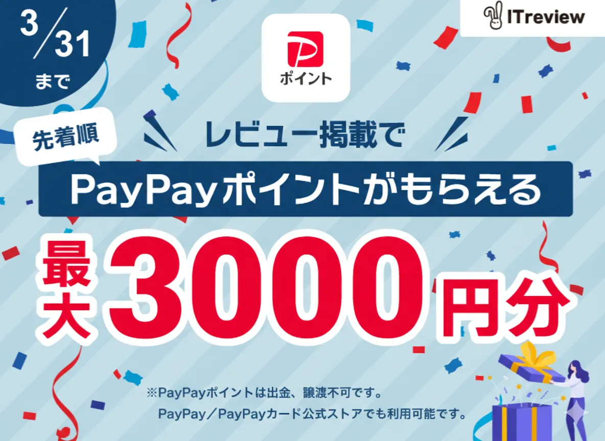 ★最大3000円分のPayPayポイントプレゼント★