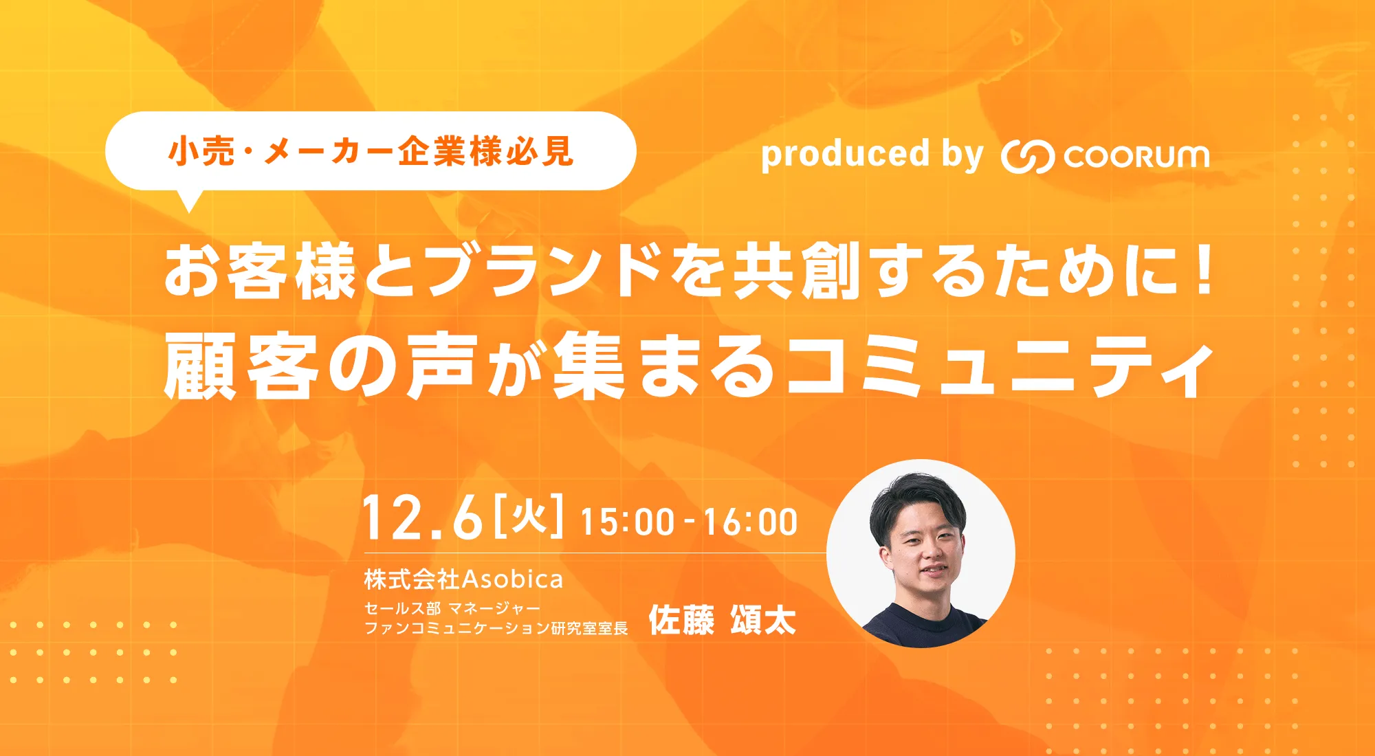 【小売・メーカー企業様必見】お客様とブランドを共創するために！顧客の声が集まるコミュニティ