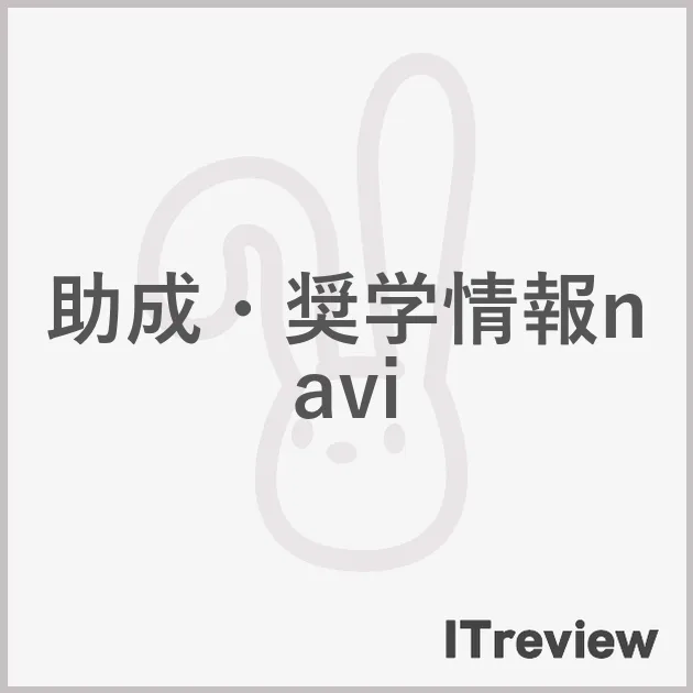 助成・奨学情報navi