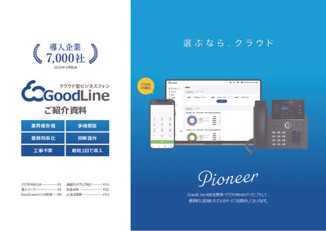 クラウドPBX「GoodLine」ご紹介資料