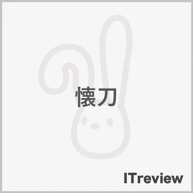 懐刀