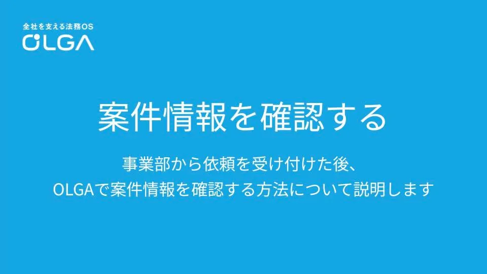 案件情報を確認する