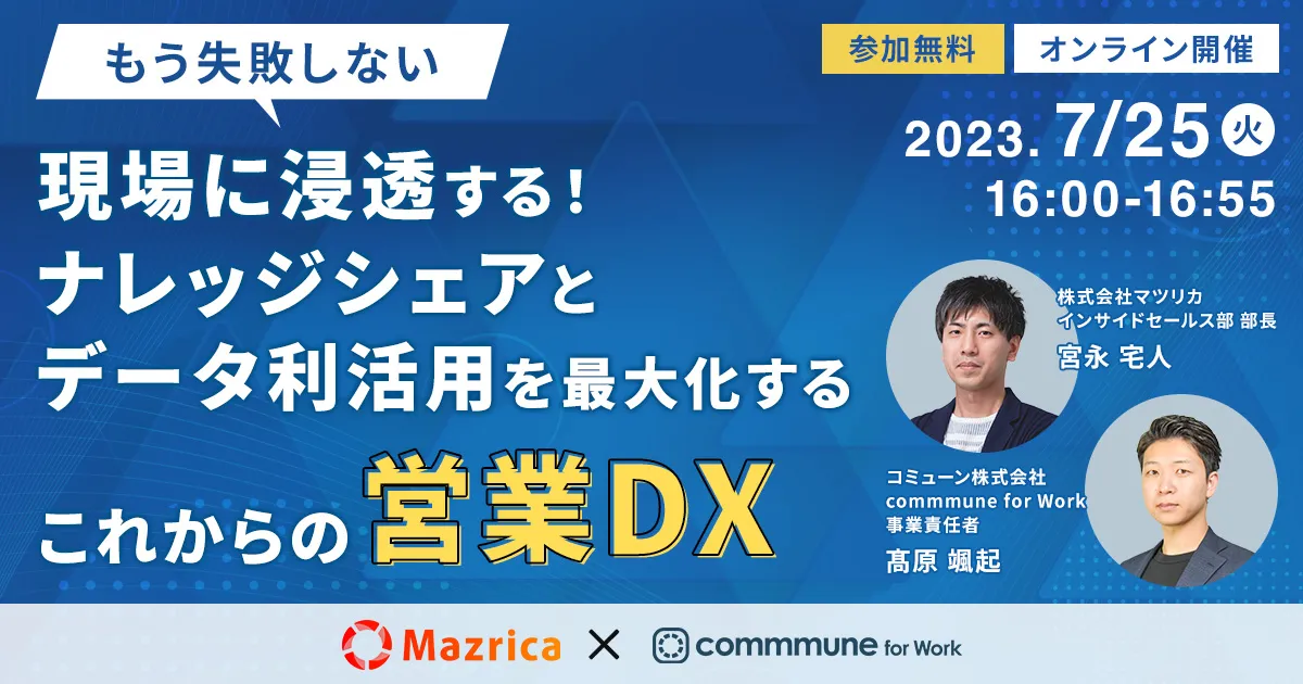 【7月25日(火)16時開催】現場に浸透する！ナレッジシェアとデータ利活用を最大化するこれからの営業