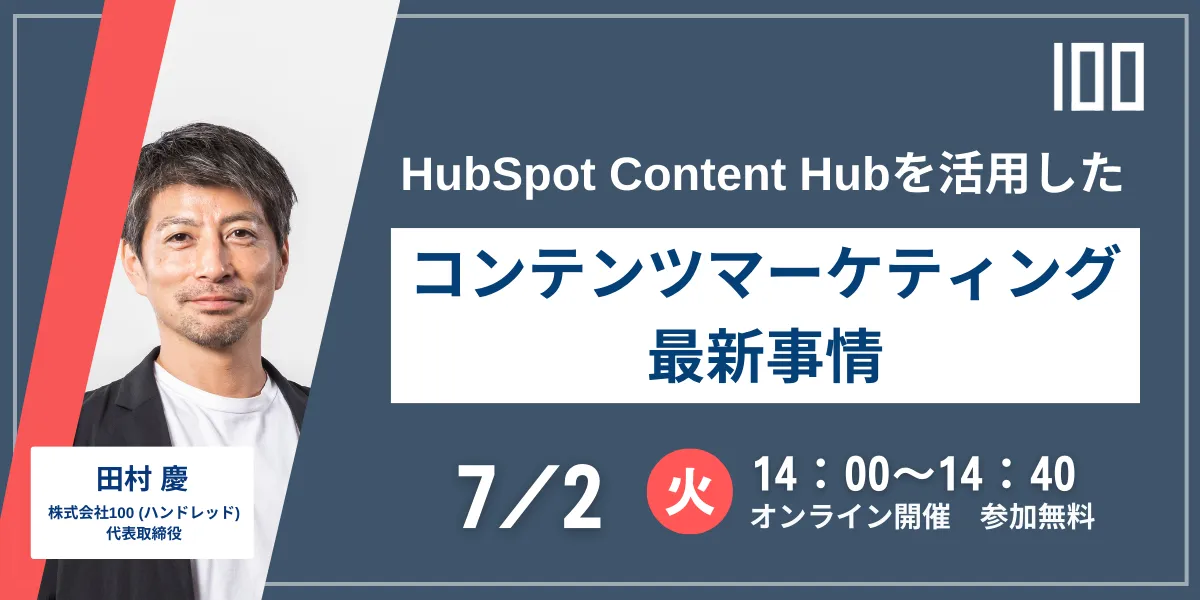 HubSpot Content Hubを活用した コンテンツマーケティング最新事情